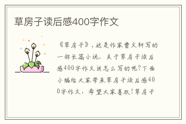 草房子讀后感400字作文