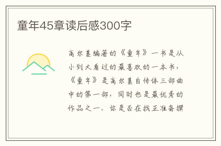 童年45章讀后感300字