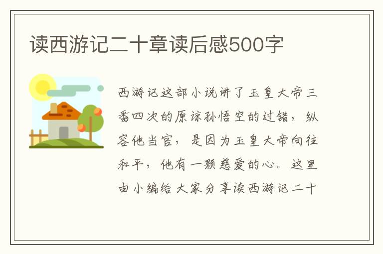 讀西游記二十章讀后感500字