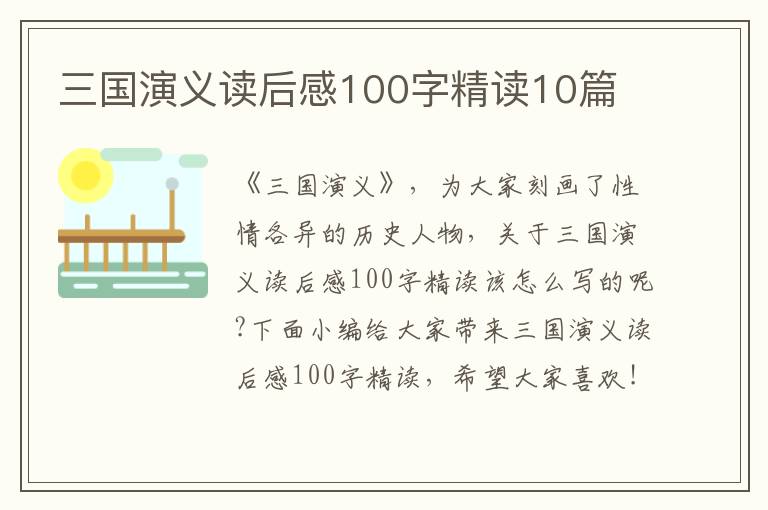 三國(guó)演義讀后感100字精讀10篇