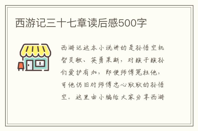 西游記三十七章讀后感500字