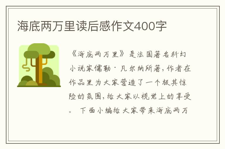 海底兩萬里讀后感作文400字