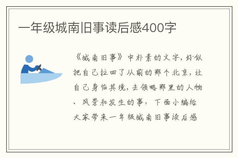 一年級城南舊事讀后感400字