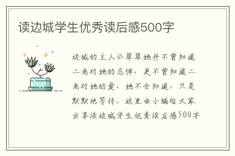 讀邊城學(xué)生優(yōu)秀讀后感500字