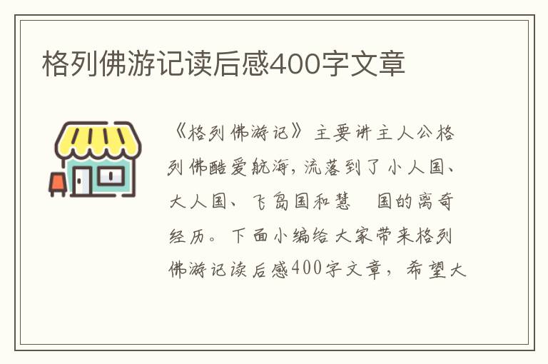 格列佛游記讀后感400字文章