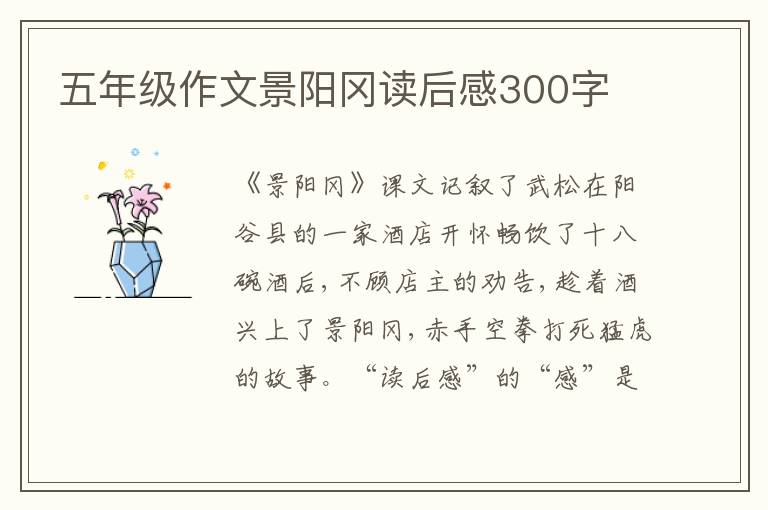 五年級作文景陽岡讀后感300字