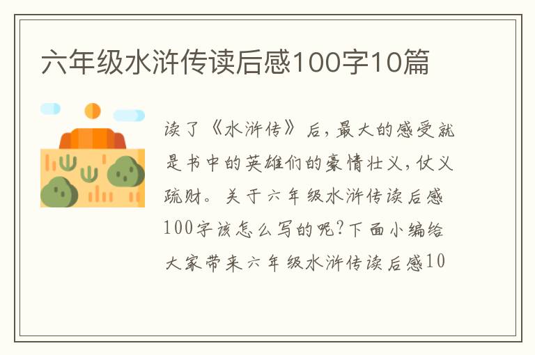 六年級水滸傳讀后感100字10篇