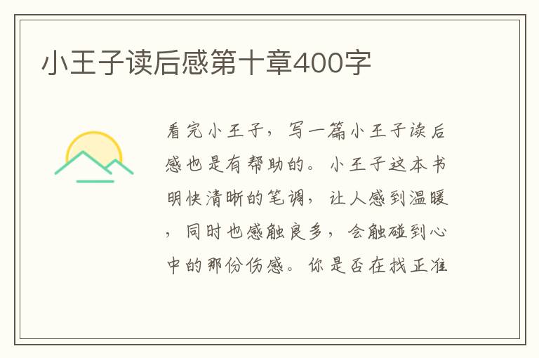 小王子讀后感第十章400字