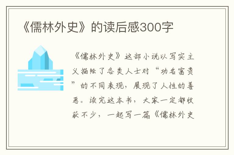 《儒林外史》的讀后感300字