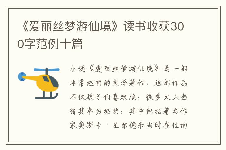 《愛麗絲夢游仙境》讀書收獲300字范例十篇