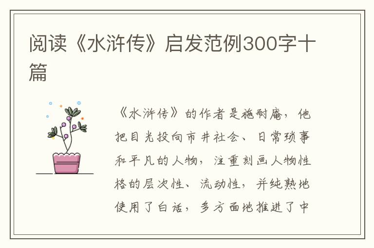 閱讀《水滸傳》啟發(fā)范例300字十篇