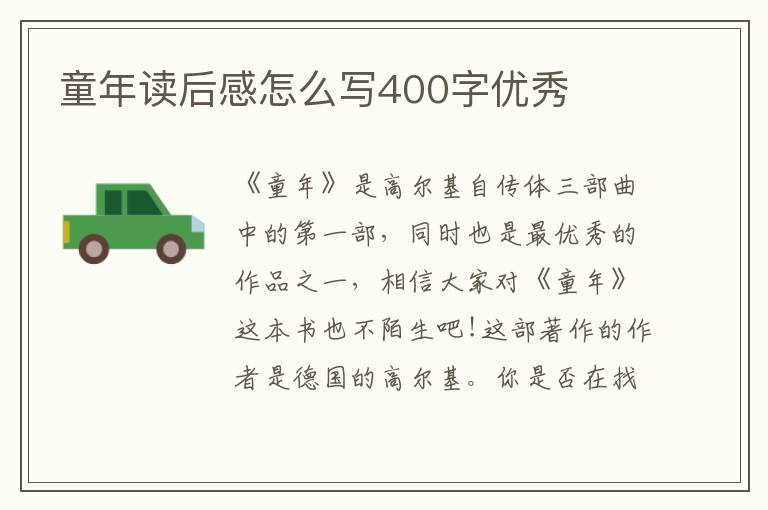 童年讀后感怎么寫400字優(yōu)秀