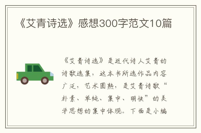 《艾青詩(shī)選》感想300字范文10篇