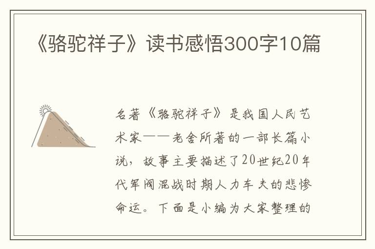 《駱駝祥子》讀書感悟300字10篇