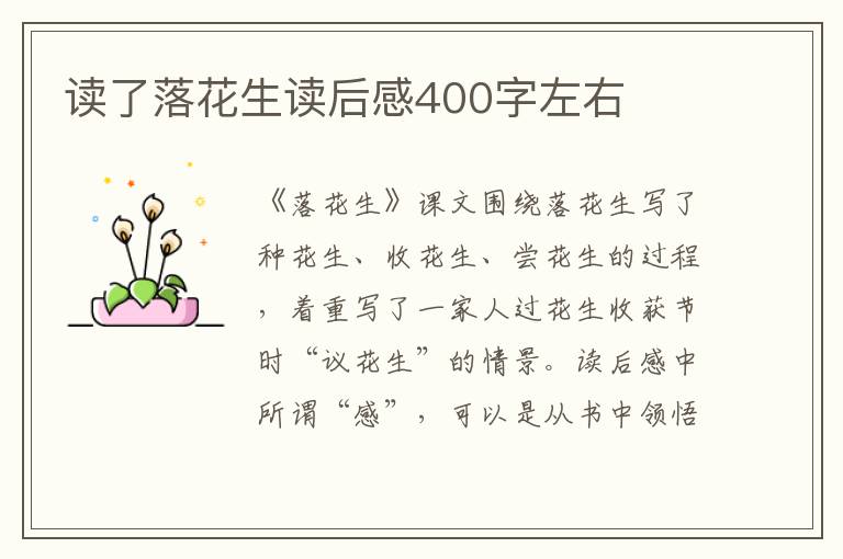 讀了落花生讀后感400字左右