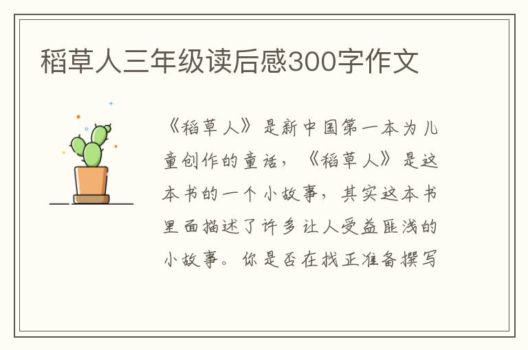 稻草人三年級(jí)讀后感300字作文