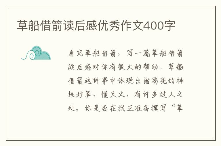 草船借箭讀后感優(yōu)秀作文400字