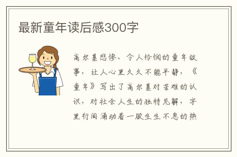 最新童年讀后感300字