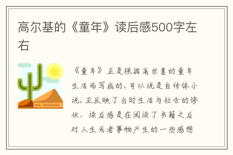 高爾基的《童年》讀后感500字左右