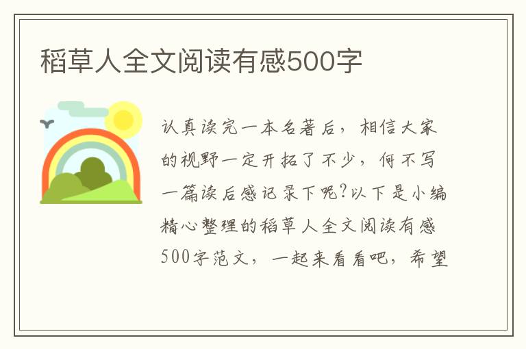 稻草人全文閱讀有感500字