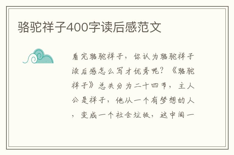 駱駝祥子400字讀后感范文