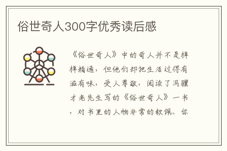 俗世奇人300字優(yōu)秀讀后感