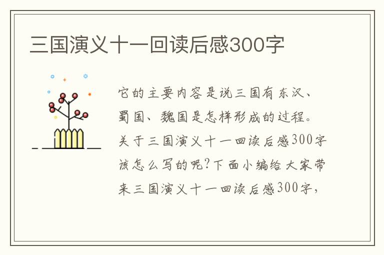 三國演義十一回讀后感300字