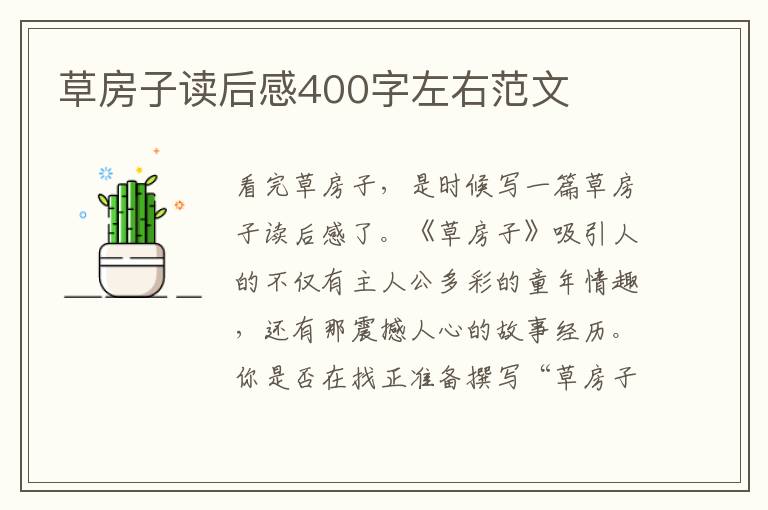 草房子讀后感400字左右范文