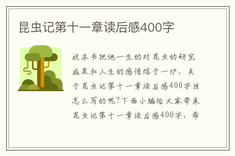 昆蟲(chóng)記第十一章讀后感400字