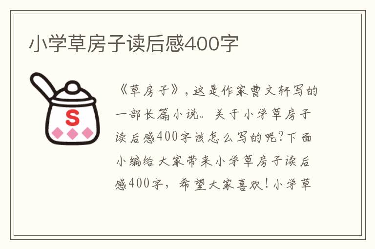 小學草房子讀后感400字