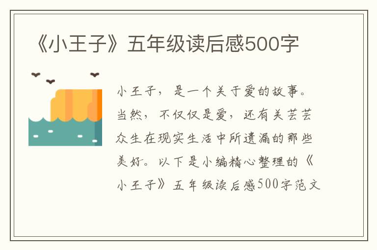 《小王子》五年級讀后感500字