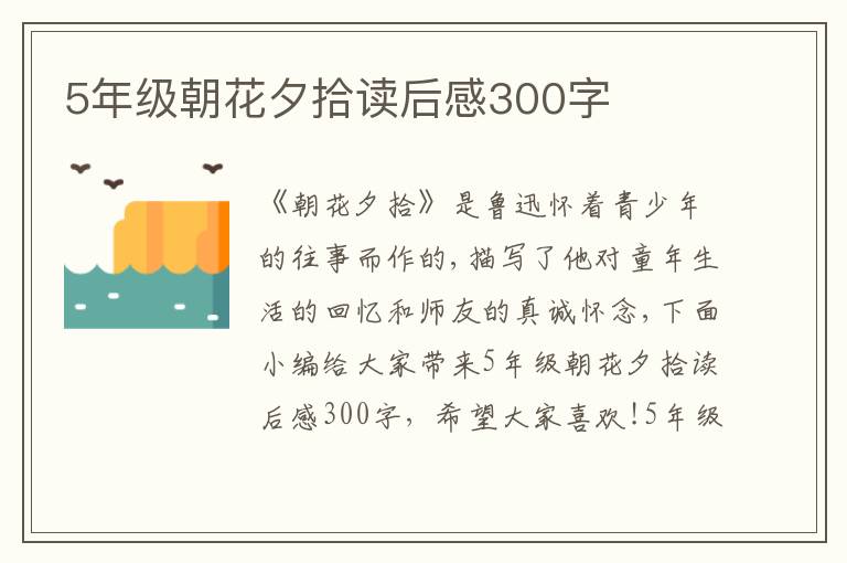 5年級朝花夕拾讀后感300字