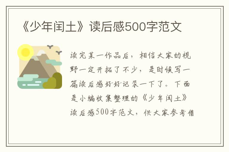 《少年閏土》讀后感500字范文