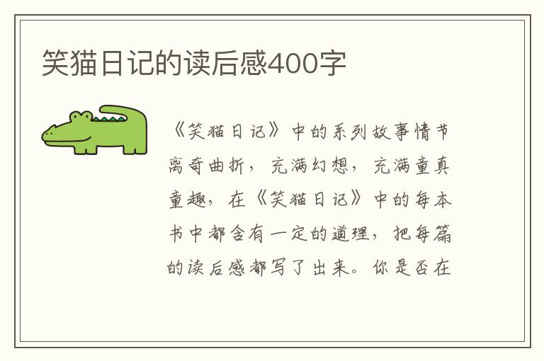 笑貓日記的讀后感400字