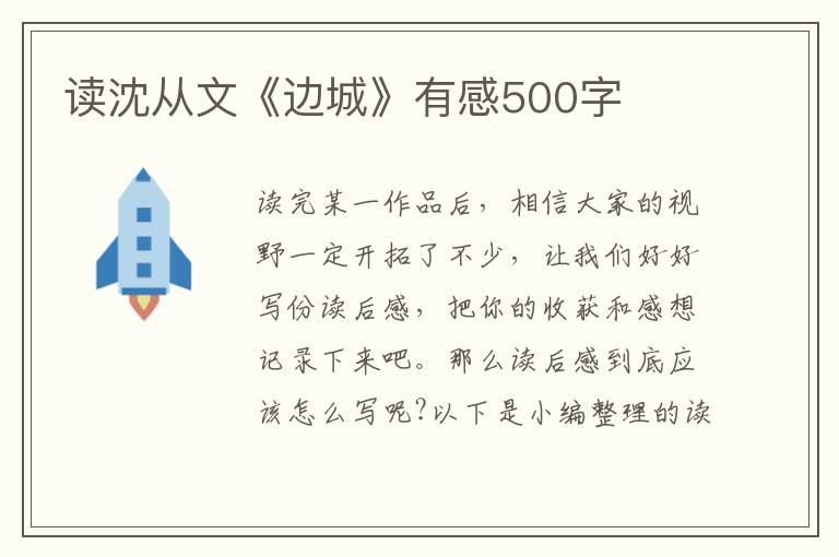 讀沈從文《邊城》有感500字