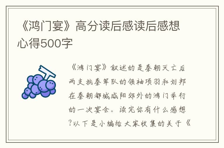 《鴻門宴》高分讀后感讀后感想心得500字