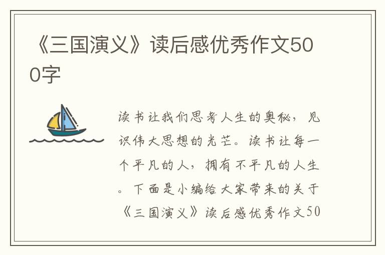 《三國演義》讀后感優(yōu)秀作文500字