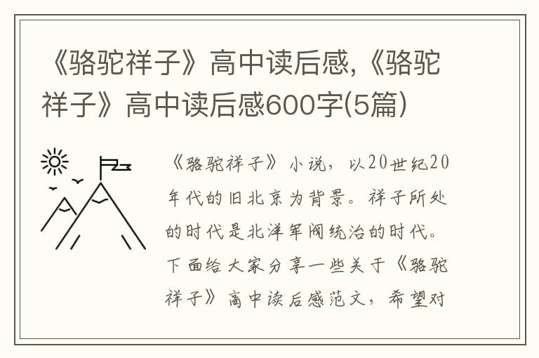 《駱駝祥子》高中讀后感,《駱駝祥子》高中讀后感600字(5篇)