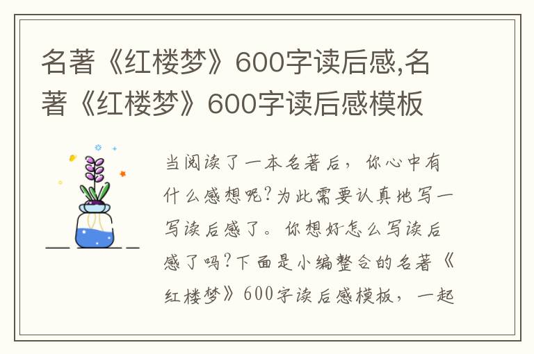 名著《紅樓夢(mèng)》600字讀后感,名著《紅樓夢(mèng)》600字讀后感模板