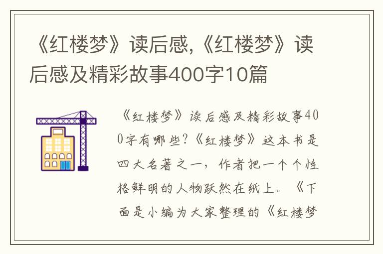 《紅樓夢(mèng)》讀后感,《紅樓夢(mèng)》讀后感及精彩故事400字10篇