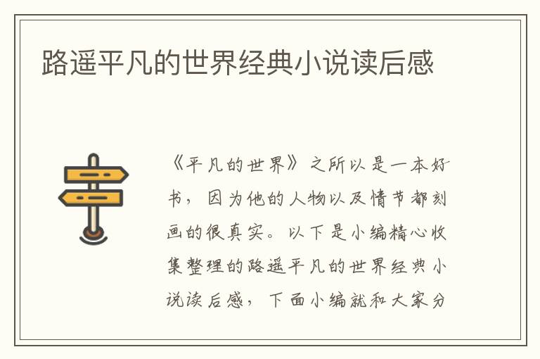 路遙平凡的世界經(jīng)典小說讀后感