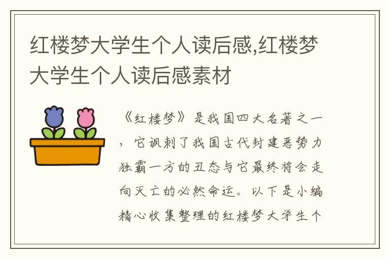 紅樓夢大學(xué)生個人讀后感,紅樓夢大學(xué)生個人讀后感素材