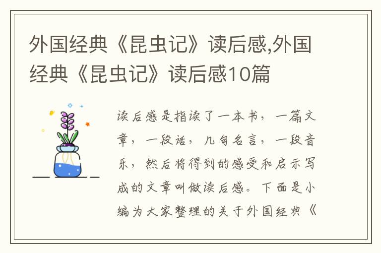 外國(guó)經(jīng)典《昆蟲(chóng)記》讀后感,外國(guó)經(jīng)典《昆蟲(chóng)記》讀后感10篇