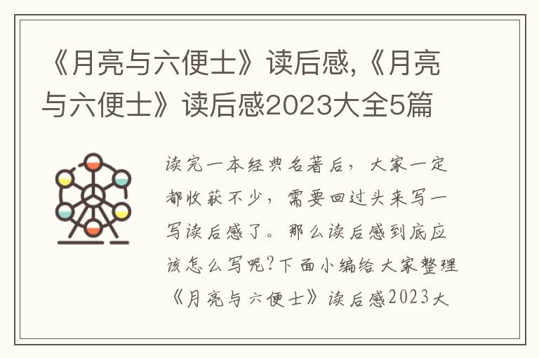 《月亮與六便士》讀后感,《月亮與六便士》讀后感2023大全5篇