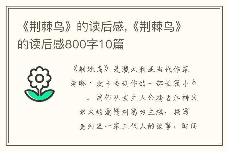 《荊棘鳥》的讀后感,《荊棘鳥》的讀后感800字10篇