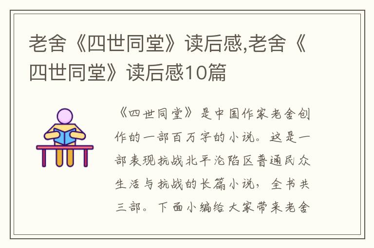 老舍《四世同堂》讀后感,老舍《四世同堂》讀后感10篇