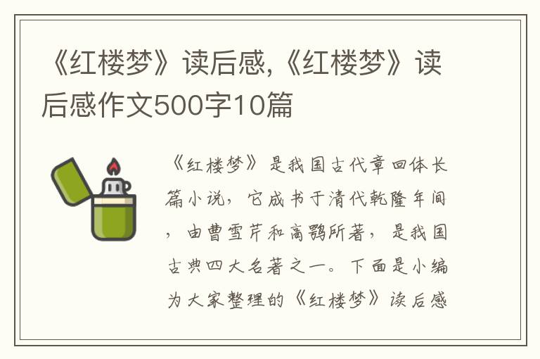 《紅樓夢(mèng)》讀后感,《紅樓夢(mèng)》讀后感作文500字10篇