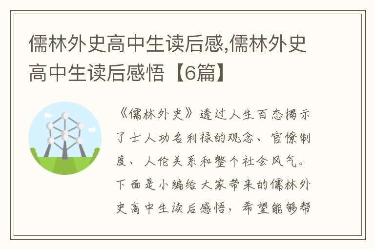 儒林外史高中生讀后感,儒林外史高中生讀后感悟【6篇】