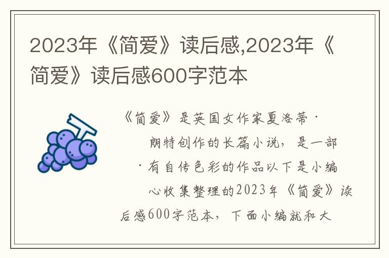 2023年《簡(jiǎn)愛》讀后感,2023年《簡(jiǎn)愛》讀后感600字范本