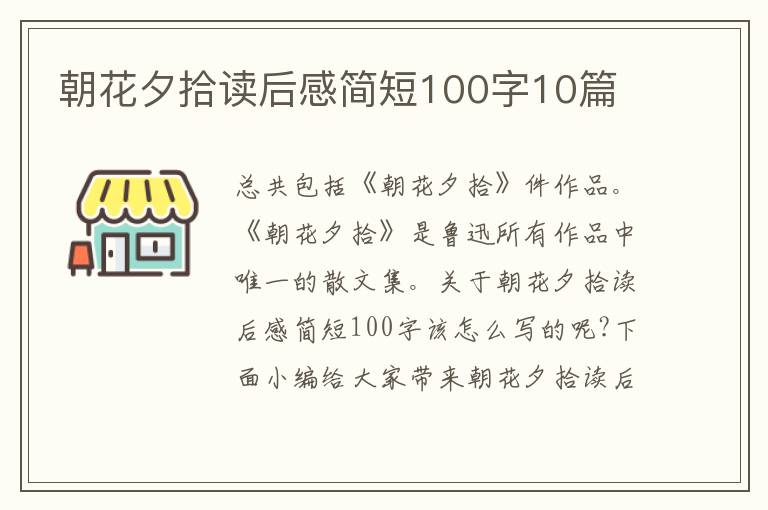 朝花夕拾讀后感簡(jiǎn)短100字10篇